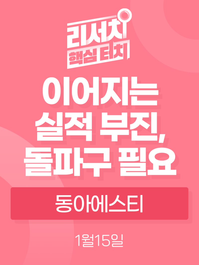 리서치 핵심터치] 동아에스티, 이어지고 있는 실적 부진, 돌파구 필요 : 네이버 블로그