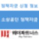 회사 운영할 때 필수인 소상공인 정책 자금