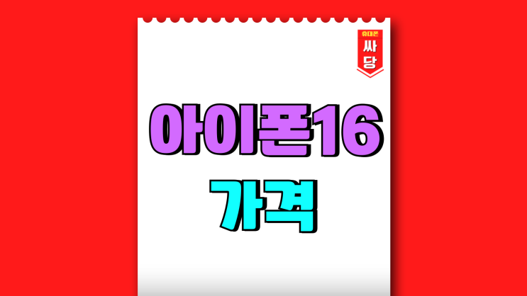 아이폰16 가격 자급제 VS 성지 장단점 아이폰16 가격 자급제 VS 성지 장단점