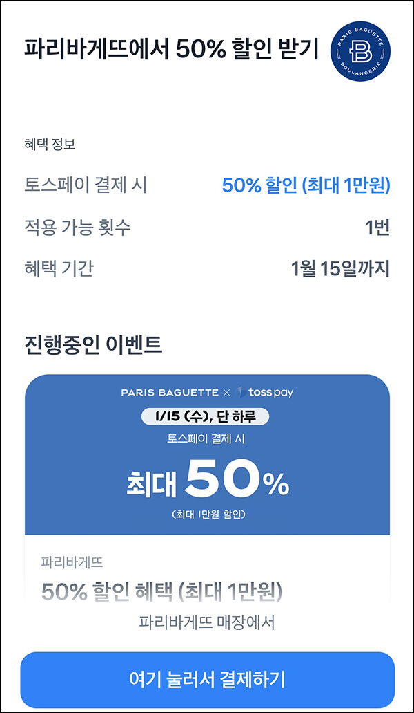 파리바게뜨 x 토스페이 50%할인(1만원)전원~01.15 파리바게뜨 x 토스페이 50%할인(1만원)전원~01.15