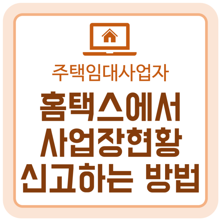 개편된 인터넷 홈택스에서 사업장현황 신고하는 방법 (주택임대사업자 2024년 귀속분 수입금액검토표 작성) 개편된 인터넷 홈택스에서 사업장현황 신고하는 방법 (주택임대사업자 2024년 귀속분 수입금액검토표 작성)