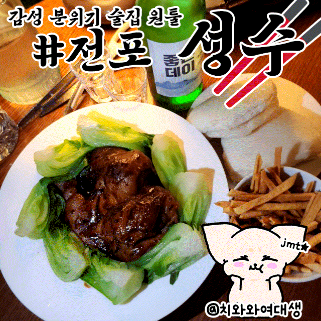  전포 술집 성수 재방문 분위기 좋은 맛집