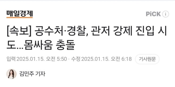 공수처와 경찰 1000명, <b>대통령 관저</b> 강제 <b>진입</b> 시도중 몸싸움... 