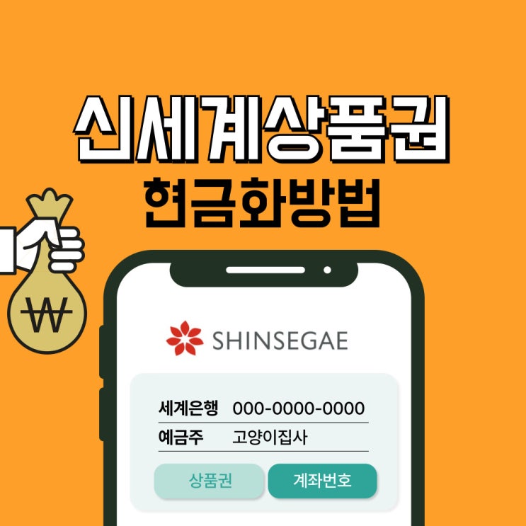  신세계상품권 현금화 교환 방법 (w.쓱머니)!