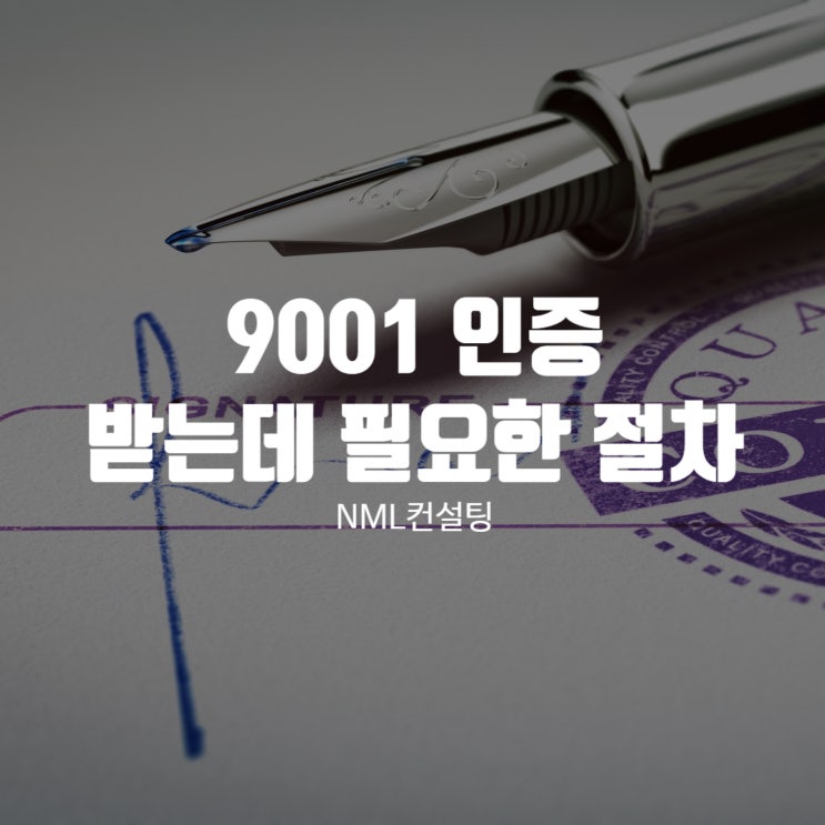  9001인증을 받는 데 필요한 절차