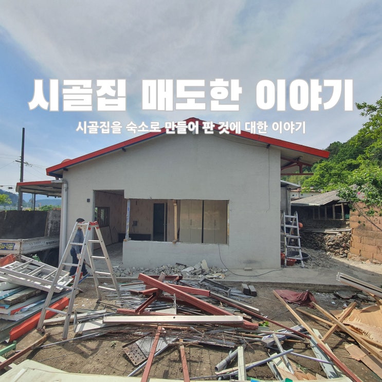  시골집을 숙소로 만들어 판 것에 대한 이야기