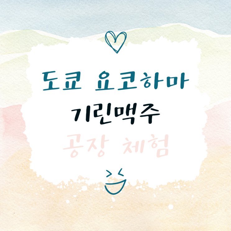  도쿄 기린맥주 요코하마 공장 체험 및 견학 예약 방법