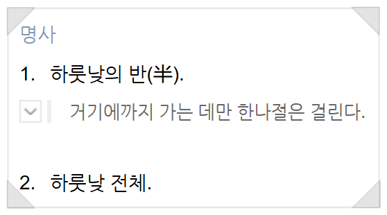  '한나절'과 '반나절', 무슨 뜻인가? 영어로는?