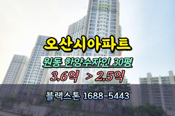  오산원동한양수자인 경매 30평 103동 중층