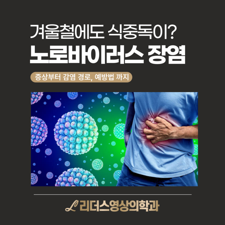  인천 삼산동 내과 노로바이러스 장염: 겨울철 반드시 주의해야 할 식중독