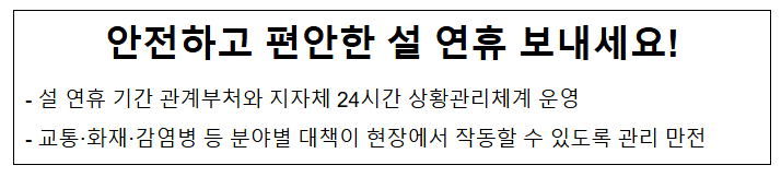 <b>안전</b>하고 편안한 설 <b>연휴</b> 보내세요!