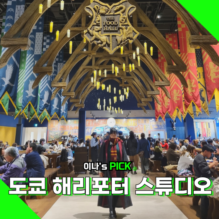 도쿄 해리포터 스튜디오 할인 예약 내돈내산 방문 후기