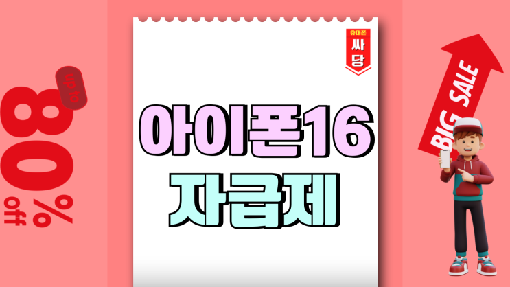 아이폰 16 약정 자급제 차이 장단점 정리 아이폰 16 약정 자급제 차이 장단점 정리