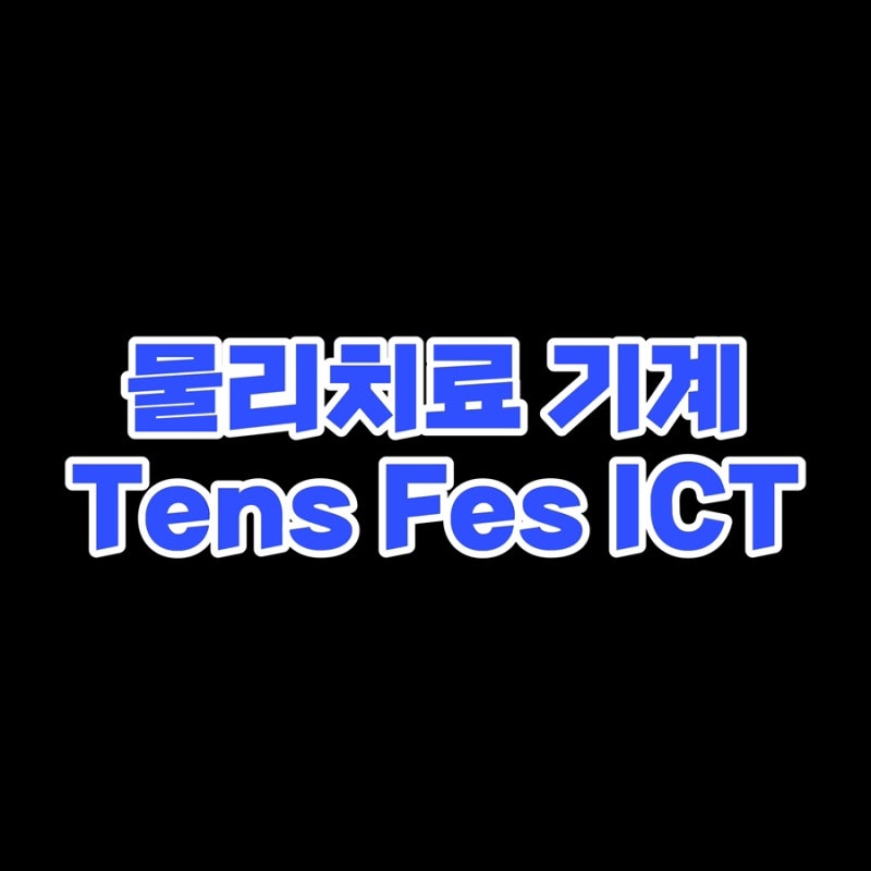 [물리치료 기계] Tens, ICT, Fes 의 특징/개념 (통증치료실 필독)