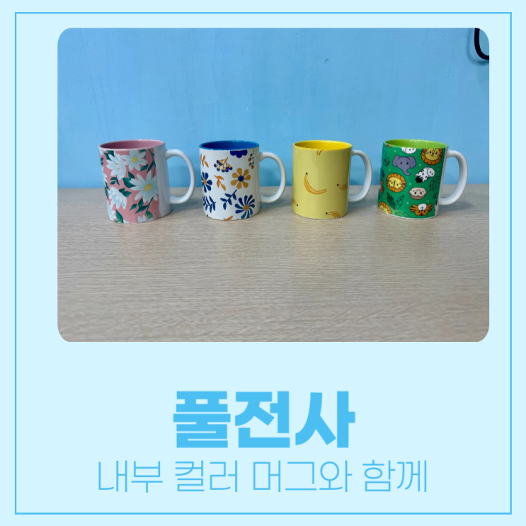  풀전사, 내부 컬러 머그와 함께 도전해보세요!