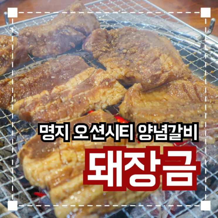 명지오션시티 양념갈비 맛집 '돼장금'