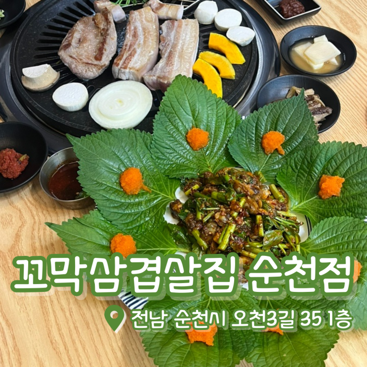 꼬막삼겹살집 순천점 | 순천맛집 | 꼬막맛집 | 순천오천지구 맛집