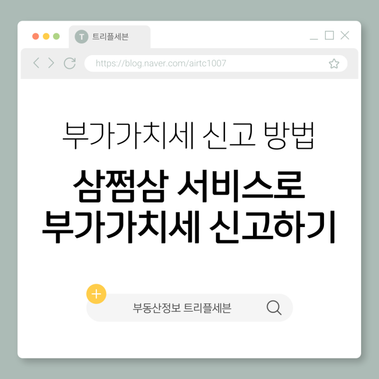  부가가치세 신고 방법과 기간 및 대상자 총정리!
