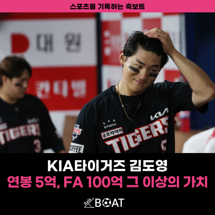 기아타이거즈 <b>김도영</b> | <b>연봉</b> <b>5억</b>, 프로야구FA 계약금 100억 그... 
