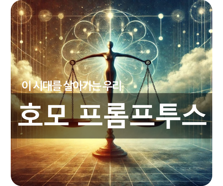  이 시대를 살아가는 우리: 호모 프롬프투스