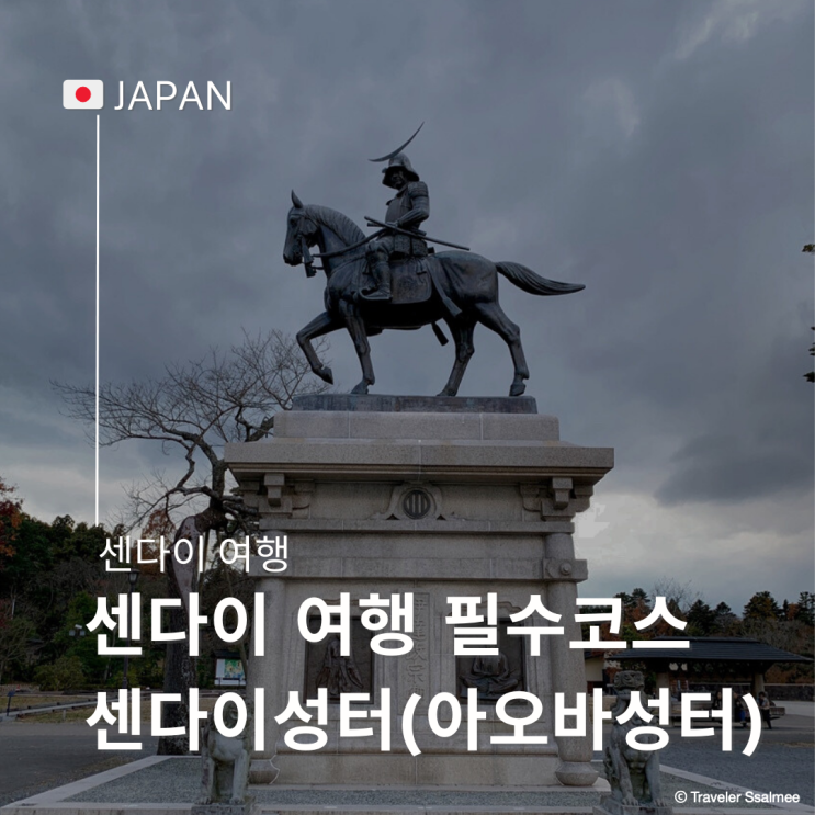 센다이 여행 필수 코스 다테 마사무네의 숨결이 담긴 센다이 성터(아오바 성터)