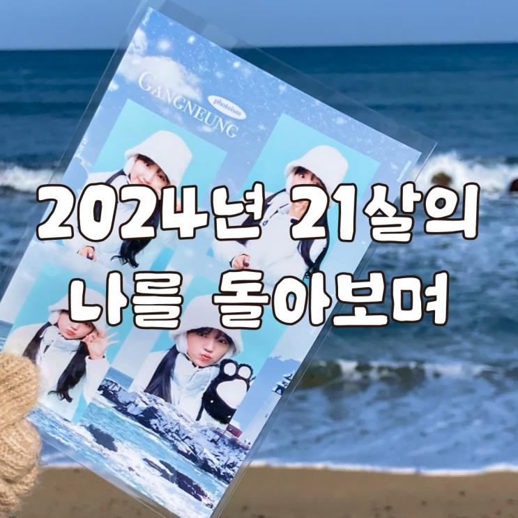  2024년 21살의 나를 돌아보며
