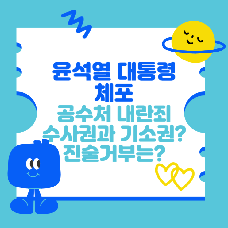 <b>윤석열</b> 대통령 체포 (공수처... 기소권? <b>진술거부</b>와 다음 행보는?)