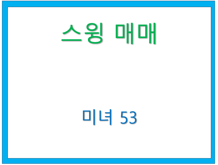  55. 스윙매매 [미녀53 글모음]