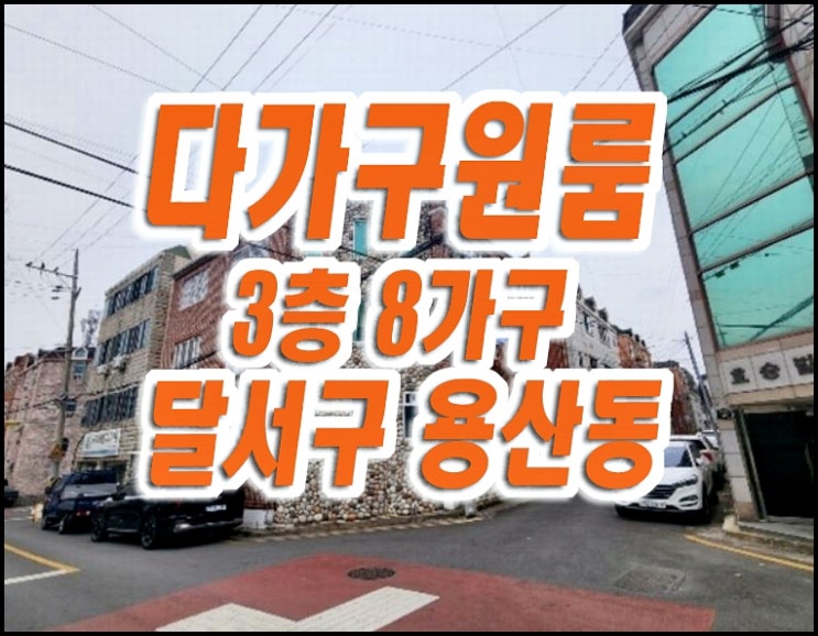 대구원룸경매 달서구 용산동 다가구주택 매매 대구원룸경매 달서구 용산동 다가구주택 매매