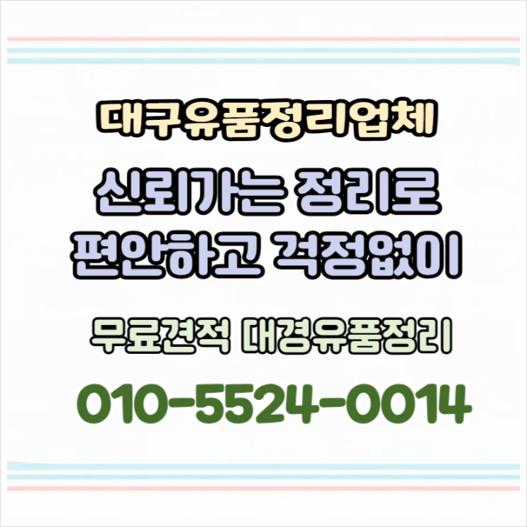  대구유품정리 전문적인 업체를 통해 편안하게!