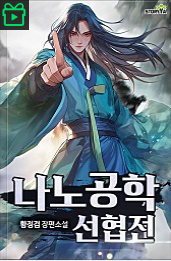  [웹소설리뷰/시리즈] 나노공학 선협 - 황정검검 작가