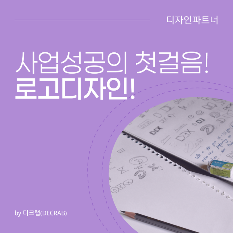  사업 성공의 첫걸음! 로고 디자인!