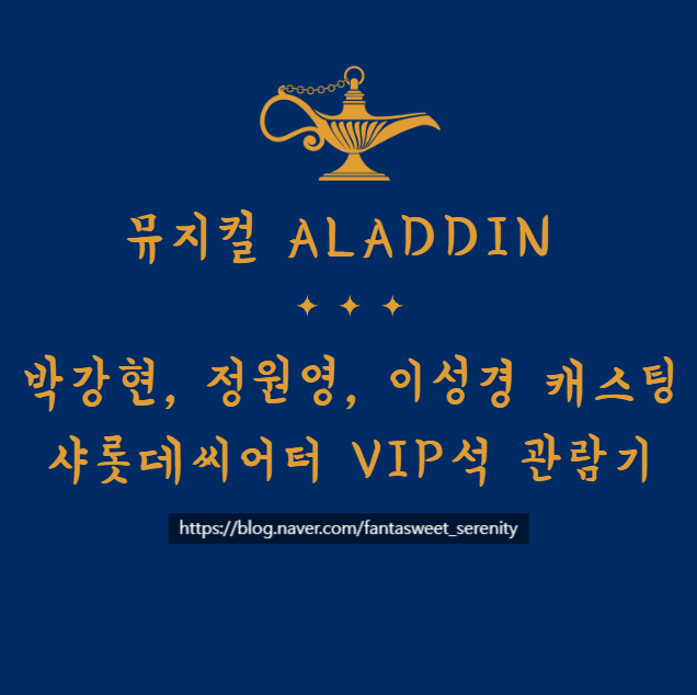 뮤지컬 알라딘 박강현, 정원영, 이성경 캐스팅 샤롯데씨어터 VIP석 관람기
