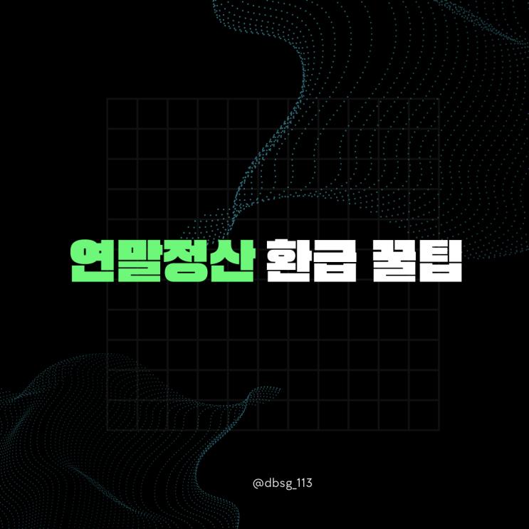  2025 연말정산 기간 확인하고 간소화 서비스로 환급 더 받는 꿀팁