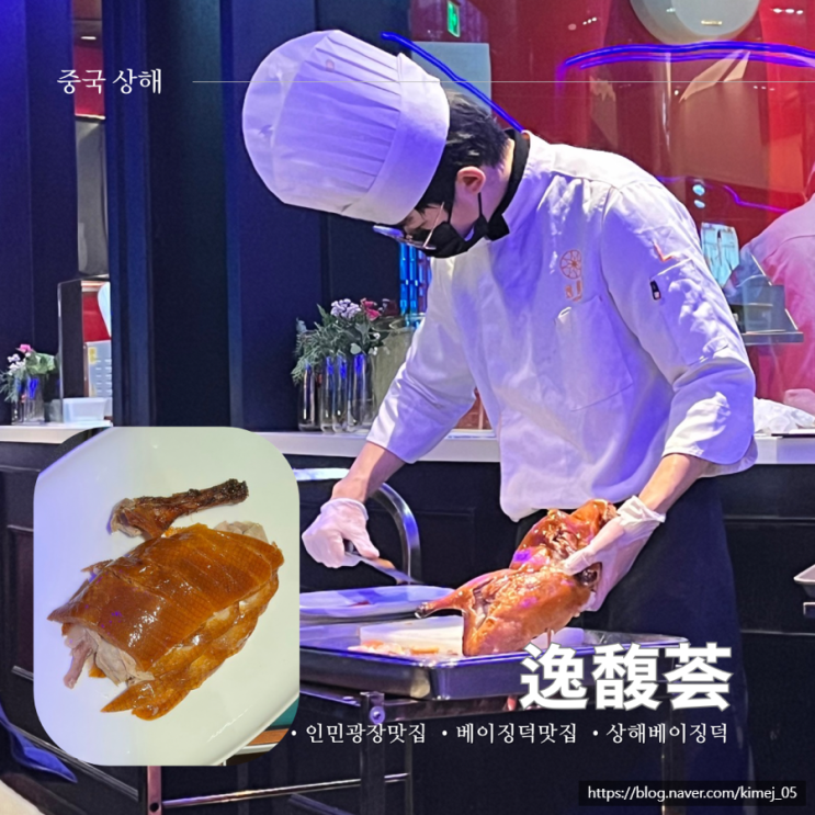  상해 인민광장 래플스시티 베이징덕 맛집 逸馥荟 미니소 구경
