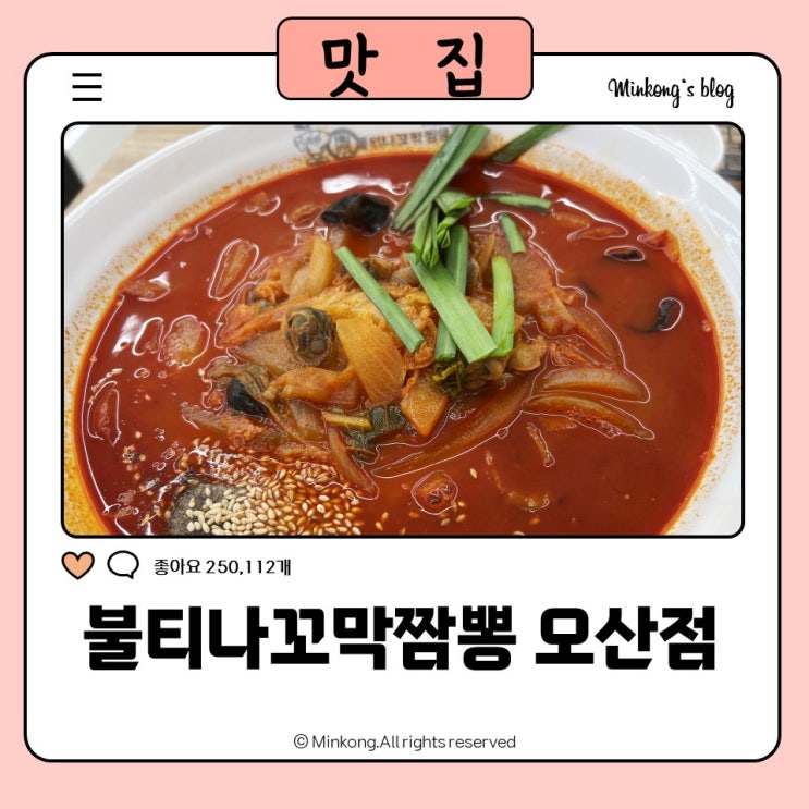  불티나꼬막짬뽕 오산점, 세교동짬뽕 불맛나는 짬뽕과 탕수육을 한자리에서!
