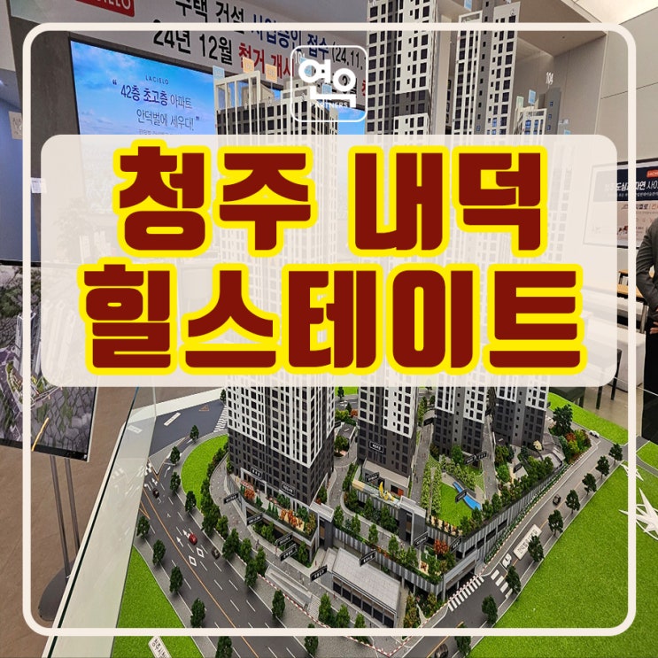 청주 내덕 힐스테이트 라씨엘로 민간임대아파트 공급조건