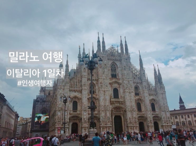 [밀라노 여행] 밀라노 두오모성당 Obica Mozzarella Bar Duomo 밀라노 ciacco젤라또 이탈리아 여행 1일차 유럽4개국여행