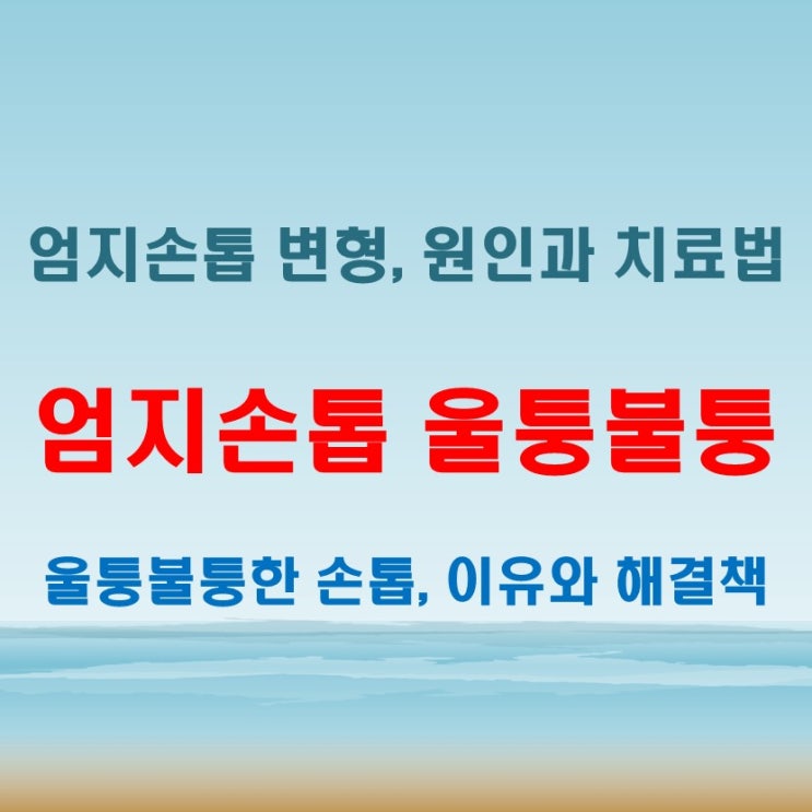  엄지손톱 울퉁불퉁해지는 이유와 이를 개선할 수 있는 방법은?