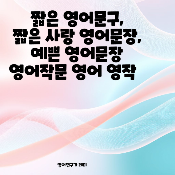 예쁜 영어문구, 짧은 사랑 영어문장, 짧은 영어문장 영어작문 영어 영작 예쁜 영어문구, 짧은 사랑 영어문장, 짧은 영어문장 영어작문 영어 영작