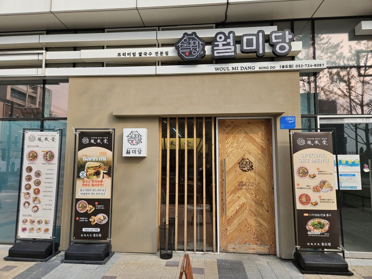  [인천송도맛집]트리플스트리트 프리미엄 쌀국수 월미당 송도점