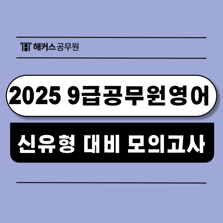  2025 9급공무원영어 신유형 대비는 모의고사로!