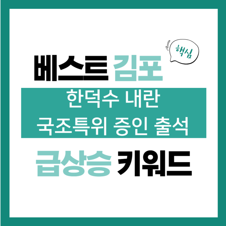 2025년 1월 15일(수) 급상승 키워드, <b>한덕수</b> 내란 <b>국조특위</b>... 