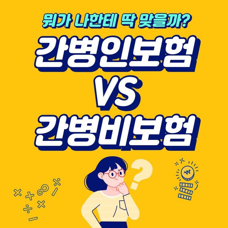  간병인 보험 vs 간병비 보험, 뭐가 나한테 딱 맞을까? (feat. 꼼꼼 비교)