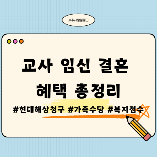  사립 교직원 혼인신고, 임신 혜택 총정리, 현대해상 단체보험금 청구, 맞춤형 복지시스템 임신 축하 복지점수, 교직원 가족수당
