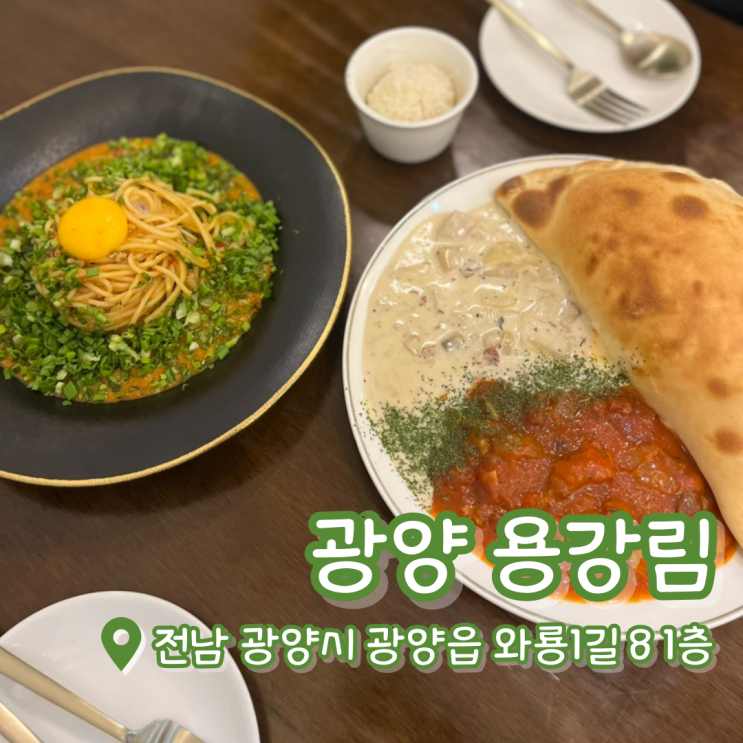  용강림 | 광양읍맛집 | 광양데이트 | 마제파스타 | 깔조네 후기