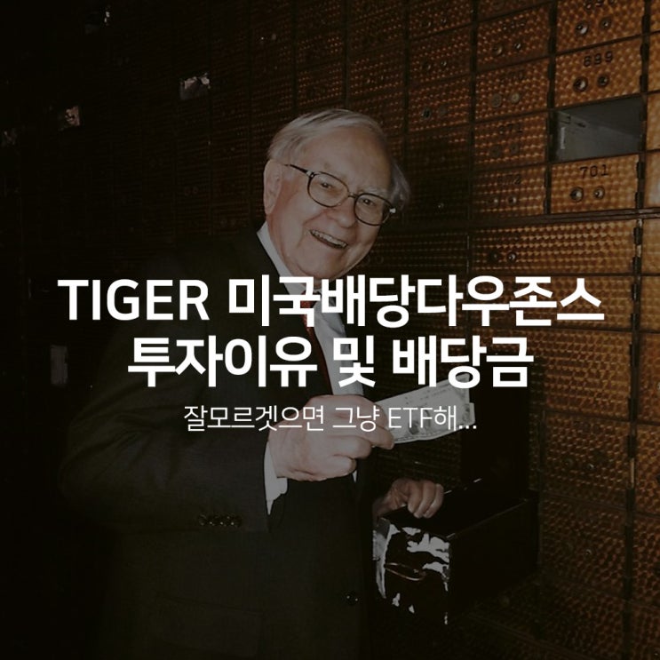  TIGER 미국배당다우존스 배당주 ETF 배당금 및 투자이유