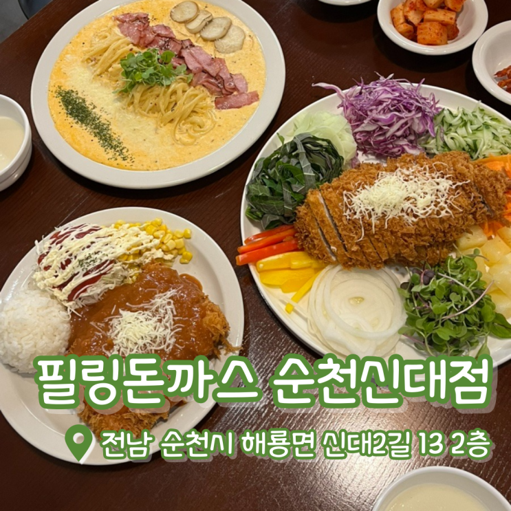  필링돈까스 순천신대점 | 순천신대맛집 | 순천 최초 쌈돈까스 후기