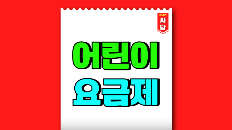어린이 요금제 알아보고 키즈폰 공짜로 사용하기 어린이 요금제 알아보고 키즈폰 공짜로 사용하기