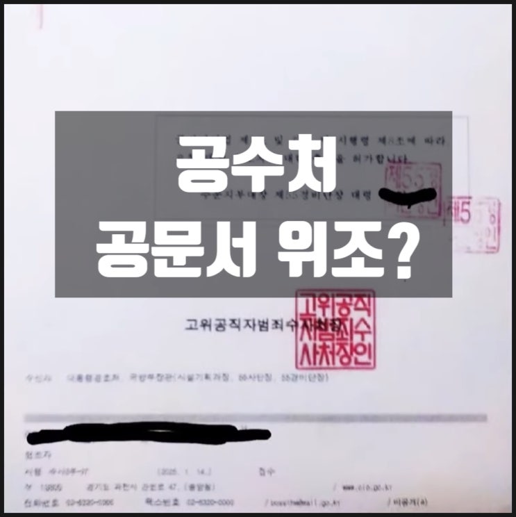 공수처 55경비단 대통령관저 출입 승인 공문서 위조 의혹 공수처 55경비단 대통령관저 출입 승인 공문서 위조 의혹